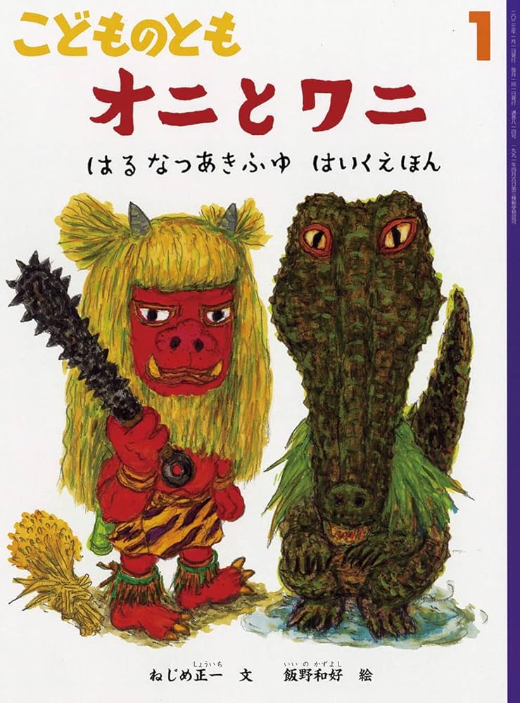 オニとワニ はるなつあきふゆ はいくえほん (こどものとも2023年